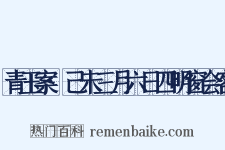 青玉案·己未三月六日四明窗会客是什么意思的图片